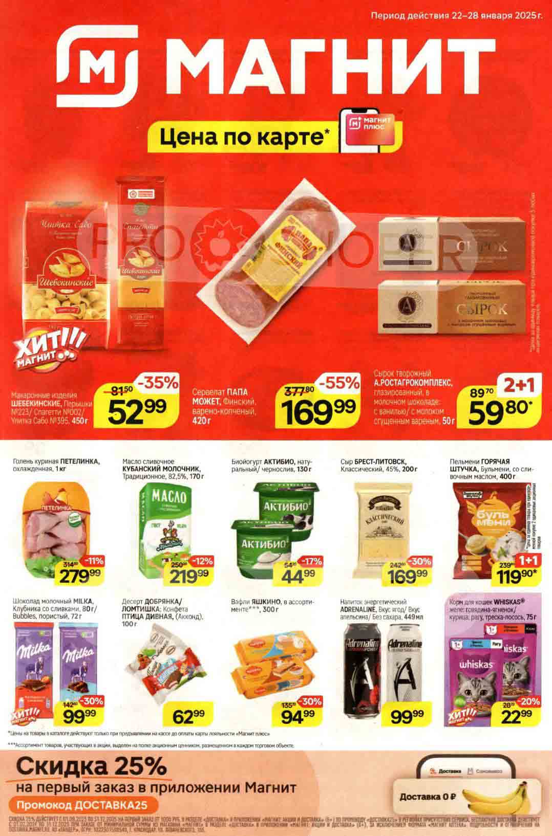 Акция в Магнит с 22.01.2025 по 28.01.2025 предлагает скидки на широкий ассортимент товаров, включая продукты питания и товары для животных. Наиболее выгодные предложения – скидки на сервелат "Папа Может", сыр "Брест-Литовск" и шоколад Milka. Обращайте внимание на пометку "Цена по карте" и акции "2+1".